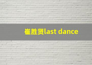 崔胜贤last dance